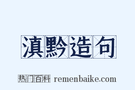 滇黔造句是什么意思的图片